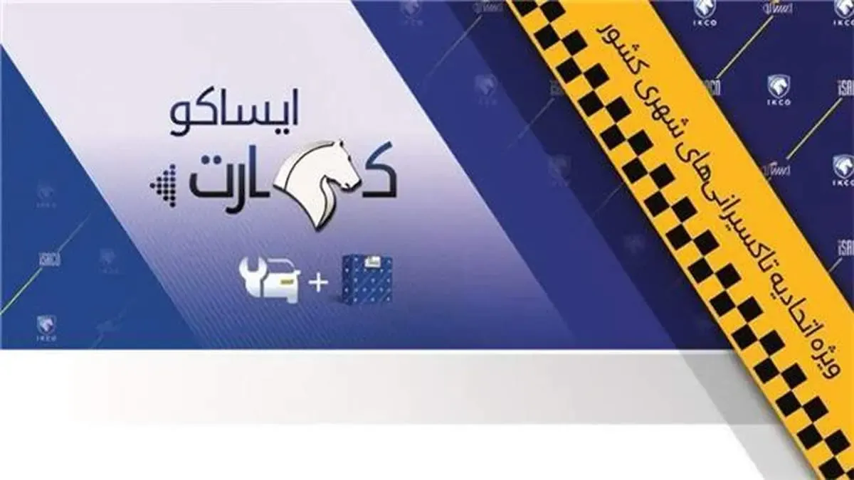 توزیع ایساکو کارت تاکسی‌رانان در سراسر کشور تسریع می‌شود