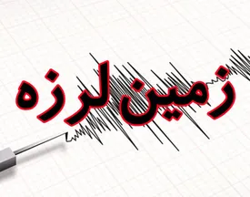زلزله در این استان