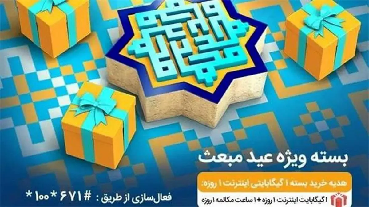 بسته‌های ویژه همراه اول به مناسبت عید مبعث