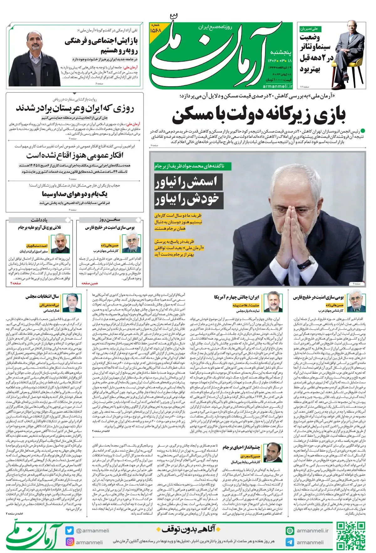 پنجشنبه 18 خرداد 1402 - شماره 1568