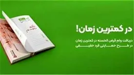 پرداخت بیش از ۴۰۷هزار فقره تسهیلات حمایتی فرد حقیقی
