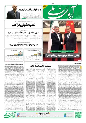 روزنامه آرمان ملی - پنج‌شنبه - ۱۷ اردیبهشت - ۱۴۰۵ - شماره ۲۳۷۵