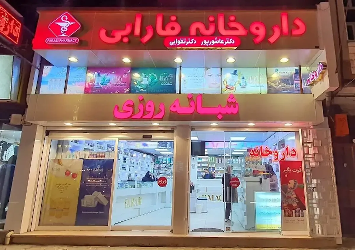 بهترین داروخانه آنلاین و اینترنتی رشت