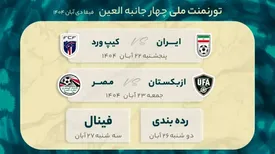 زمان‌بندی تورنمنت ملی چهارجانبه العین مشخص شد