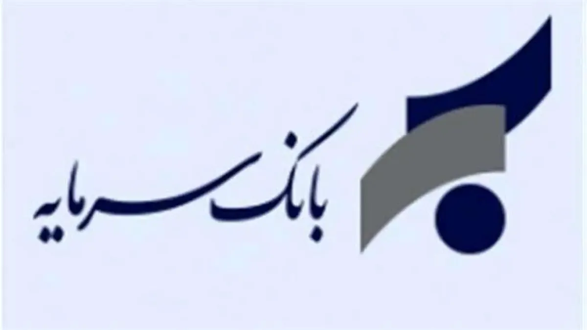 اطلاعیه بانک سرمایه در خصوص ساعت کار شعب استان لرستان