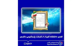 تقدیر دانشگاه شیراز از شرکت پتروشیمی زاگرس