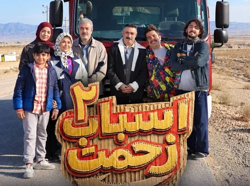 تولید سری جدید «اسباب زحمت» شروع شد