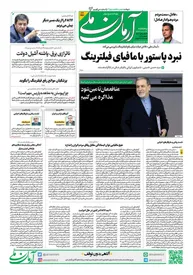 روزنامه آرمان ملی - پنجشنبه 24 آبان - شماره 1971