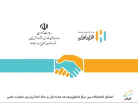 امضای تفاهم‌نامه بین مرکز تحقیق‌ و توسعه همراه اول و ستاد اتصال‌پذیری معاونت علمی