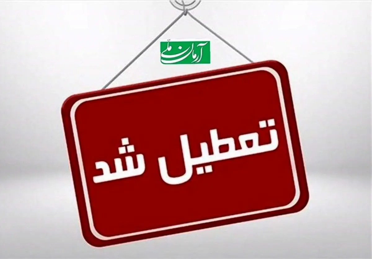 اطلاعیه تعطیلی مدارس امروز چهارشنبه صادر شد/ اسامی شهرها