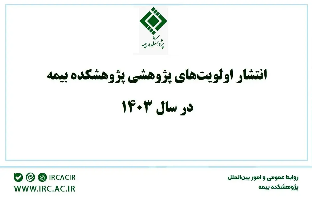 انتشار اولویت‌های پژوهشی پژوهشکده بیمه در سال 1403