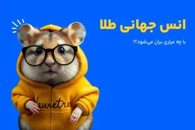 قیمت انس طلا با چه عیاری اعلام میشود؟