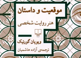 لذت متن | نگاهی تیتروار به «موقعیت و داستان»