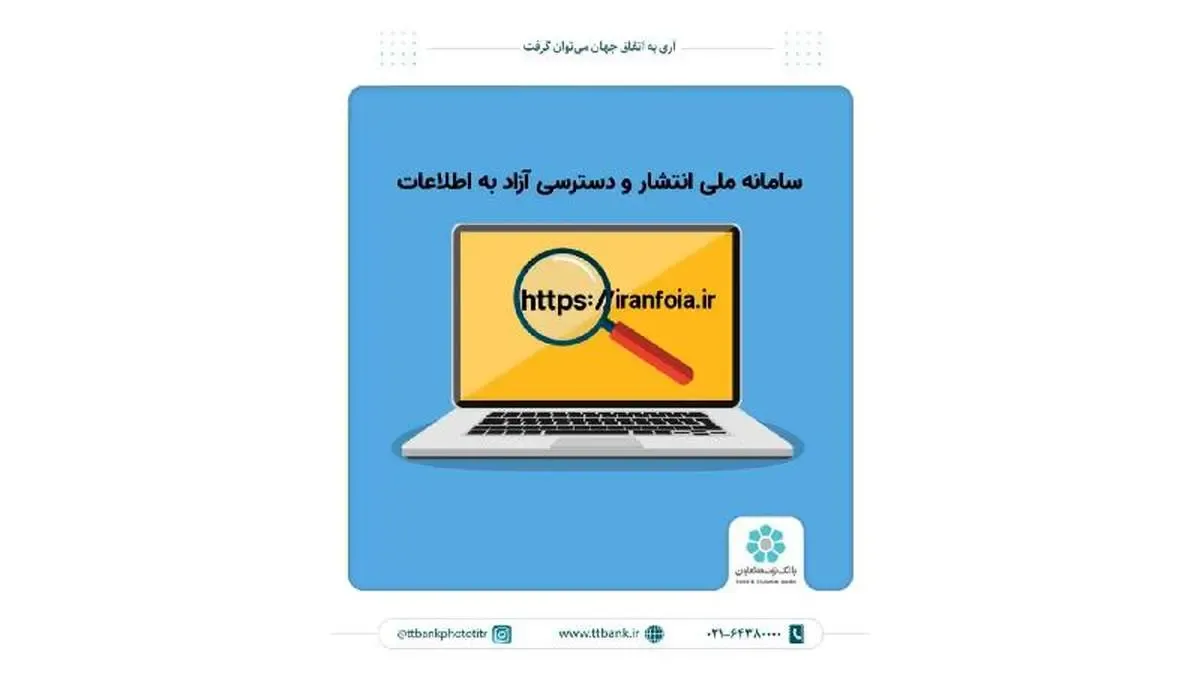 پاسخگویی مناسب بانک توسعه تعاون به درخواست اطلاعات شهروندان در سامانه ملی انتشار و دسترسی آزاد به اطلاعات