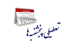 نایب رئیس کمیسیون اجتماعی مجلس: تعطیلی پنج شنبه ها هم به نفع مردم است؛ هم به نفع دولت