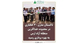 تاکستان مدرن 30 هكتاری در محدوده خداآفرین منطقه آزاد ارس به بهره برداری رسید