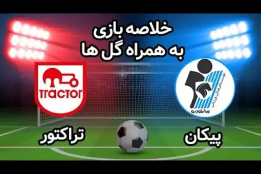 خلاصه و نتیجه بازی تراکتور و پیکان+ فیلم