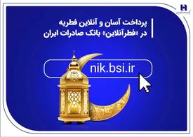 پرداخت آسان و آنلاین فطریه در «فطرآنلاین» بانک صادرات ایران