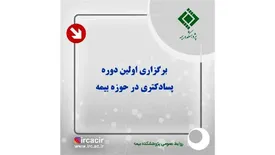 برگزاری اولین دوره‌ پسادكتری در حوزه بیمه