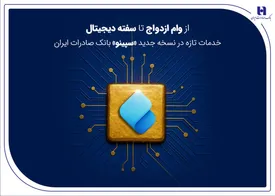 از وام ازدواج تا سفته دیجیتال؛ خدمات تازه در نسخه جدید «سپینو» بانک صادرات ایران