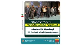 کسب عنوان “شرکت برتر صادرات‌گرا” توسط شرکت فولاد خوزستان در بیست و پنجمین ارزیابی رتبه بندی IMI-100