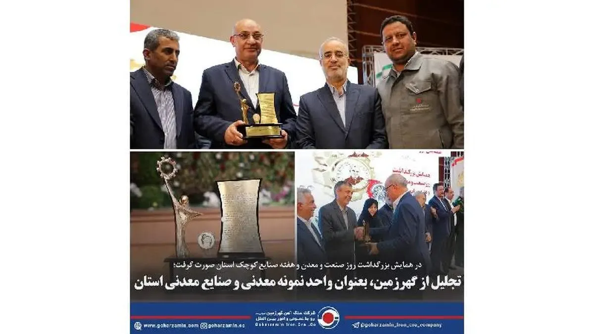 تجلیل از گهرزمین، بعنوان واحد نمونه معدنی و صنایع معدنی استان