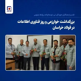 بزرگداشت خوارزمی و روز فناوری اطلاعات در فولاد خراسان