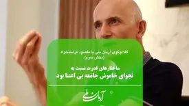 ساختارهای قدرت نسبت به نجوای خاموش جامعه بی‌اعتنا بود