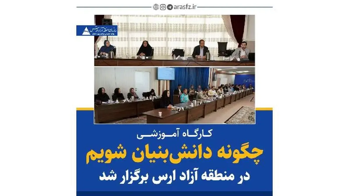 کارگاه «چگونه دانش‌بنیان شویم؟» در منطقه آزاد ارس برگزار شد