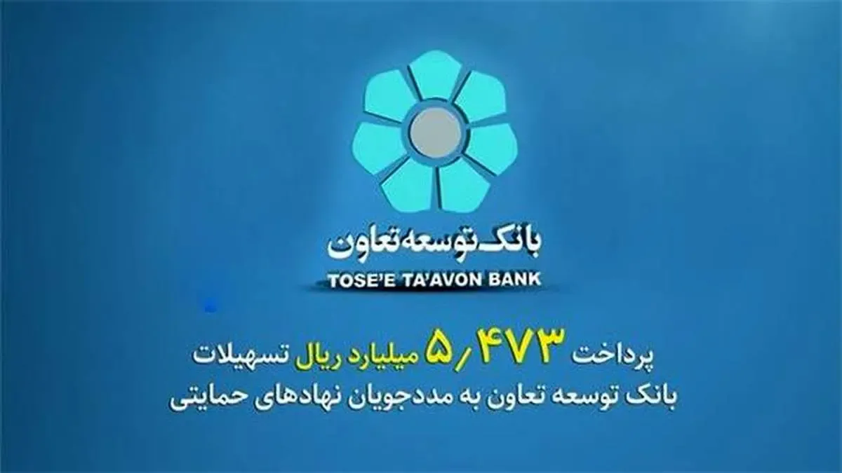 پرداخت 5473 میلیارد ریال تسهیلات بانک توسعه تعاون به مددجویان نهادهای حمایتی