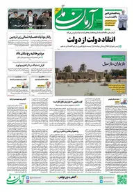 روزنامه آرمان ملی - پنجشنبه 30 فروردین - شماره 1808