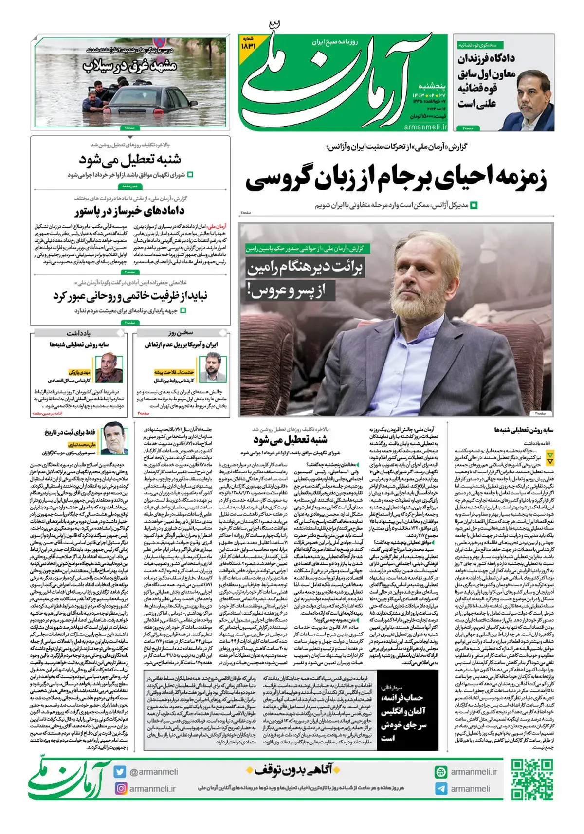 روزنامه آرمان ملی - پنجشنبه 27 اردیبهشت - شماره 1831