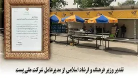 تقدیر وزیر فرهنگ و ارشاد اسلامی از مدیرعامل شرکت ملی پست