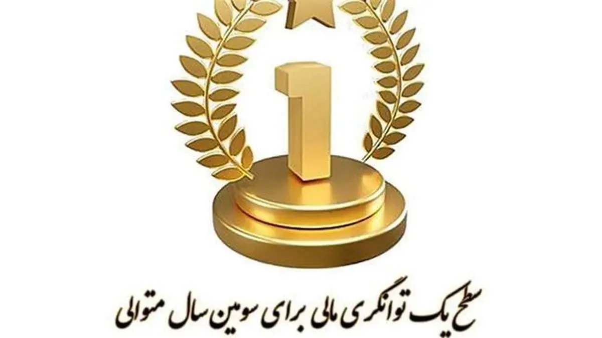 سطح یک توانگری مالی برای سومین سال متوالی شرکت بیمه آرمان