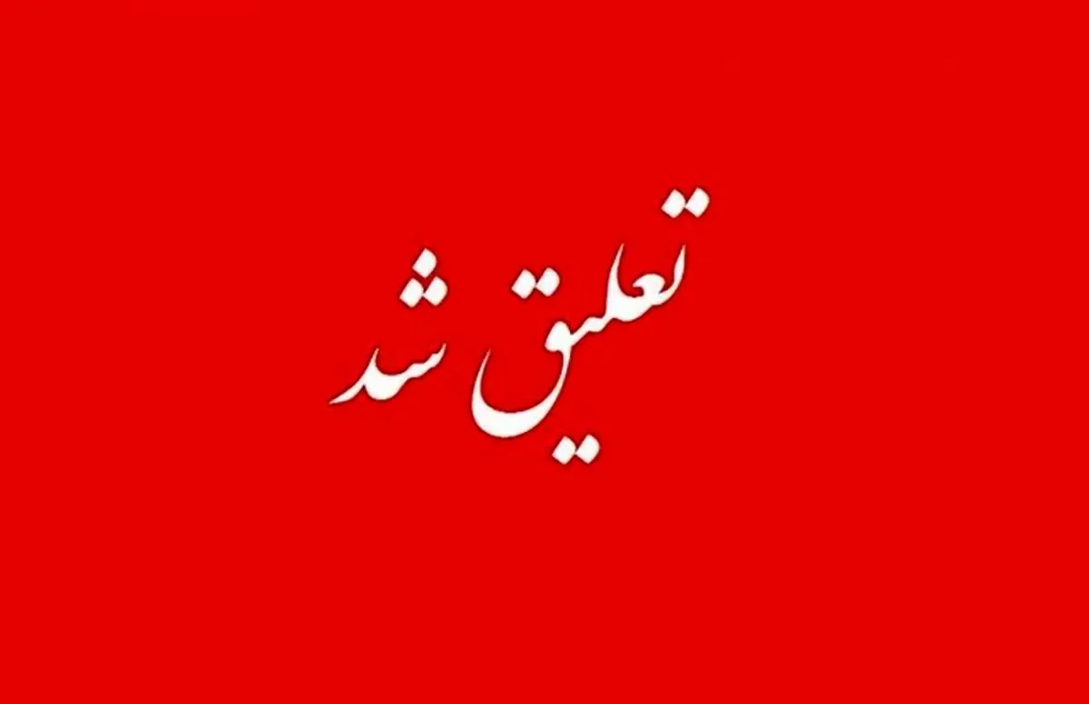 بازهم کشف حجاب کارکنان باعث تعلیق فعالیت یک مجموعه شد