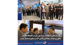 بازدید معاون استاندار از غرفه گهرزمین در نمایشگاه تخصصی متالورژی، فولاد، ریخته‌گری ماشین آلات و صنایع وابسته در کرمان