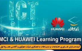 برگزاری رویداد آیندهسازان فناوری اطلاعات و ارتباطات توسط آکادمی همراه اول و هواوی