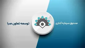 عدم ثبت صدور واحدهای صندوق سرمایه گذاری توسعه تعاون صبا در راستای حفظ منافع متقاضیان
