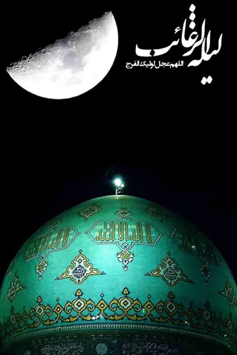 اعمال و نماز مخصوص لیلة الرغائب شب آرزوها