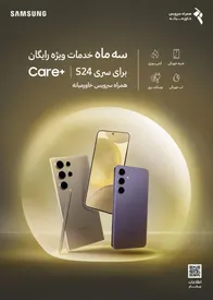خدمات ویژه رایگان Care+ به کاربران ایرانی سری Galaxy S24 ارائه میشود