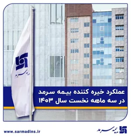 افزایش 68درصدی حق بیمه و کاهش 18درصدی نسبت خسارت