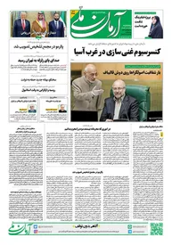 روزنامه آرمان ملی - پنجشنبه 25 اردیبهشت - شماره 2108