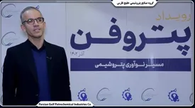 رویداد پتروفن فرصتی برای افزایش توانمندی شرکت‌ها در حوزه پتروشیمی