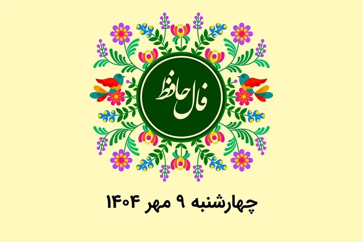 فال حافظ روزانه چهارشنبه ۹ مهر ۱۴۰۴