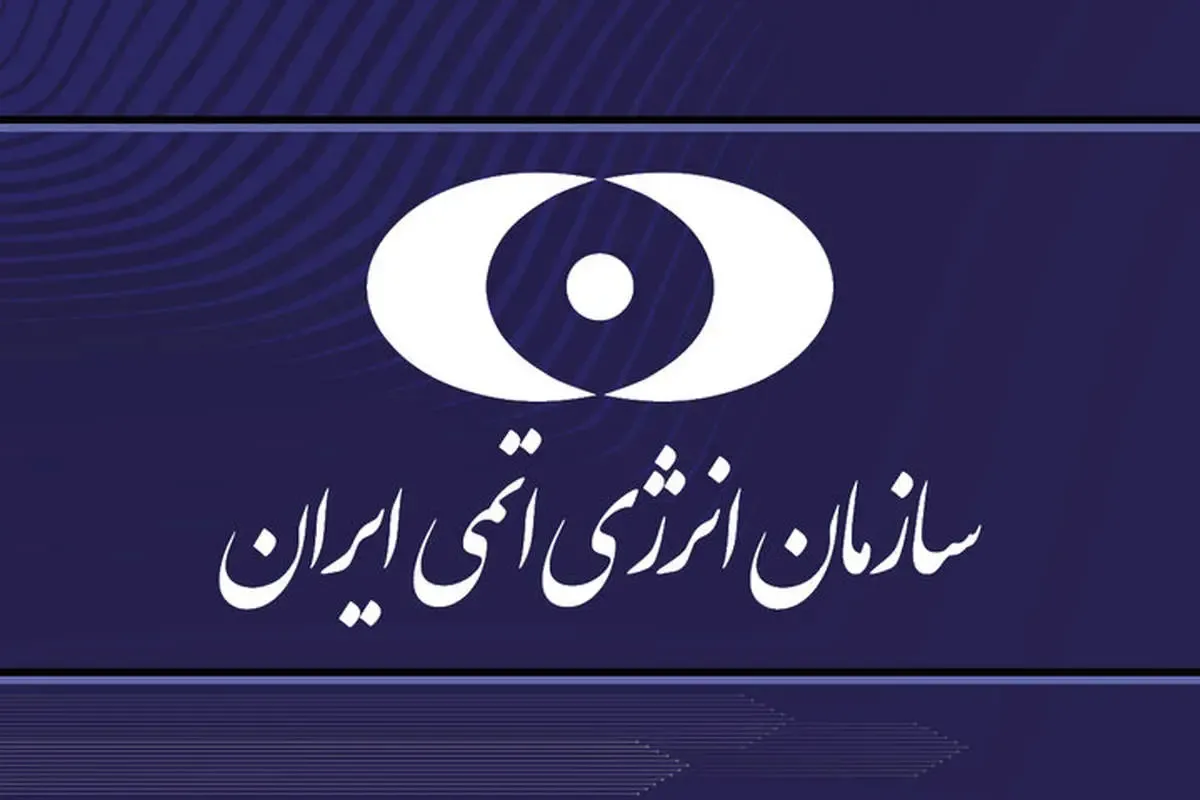 بیانیه سازمان انرژی اتمی در پی حمله آمریکا به سایت‌های هسته‌ای