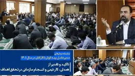 تاکید و تقدیر از همدلی، کار تیمی و انسجام سازمانی در تحقق اهداف