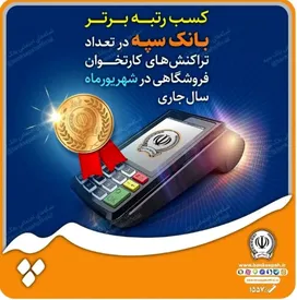 کسب رتبه برتر بانک سپه در تعداد تراکنش‌های کارتخوان فروشگاهی در شهریورماه ‌سال جاری