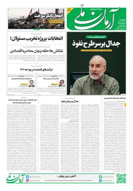 روزنامه آرمان ملی - دوشنبه - ۱۶ شهریور - ۱۴۰۵ - شماره ۲۴۶۷