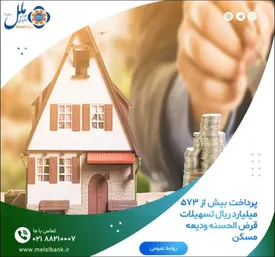 پرداخت بیش از ۵۷۳ میلیارد ریال تسهیلات قرض الحسنه ودیعه مسکن