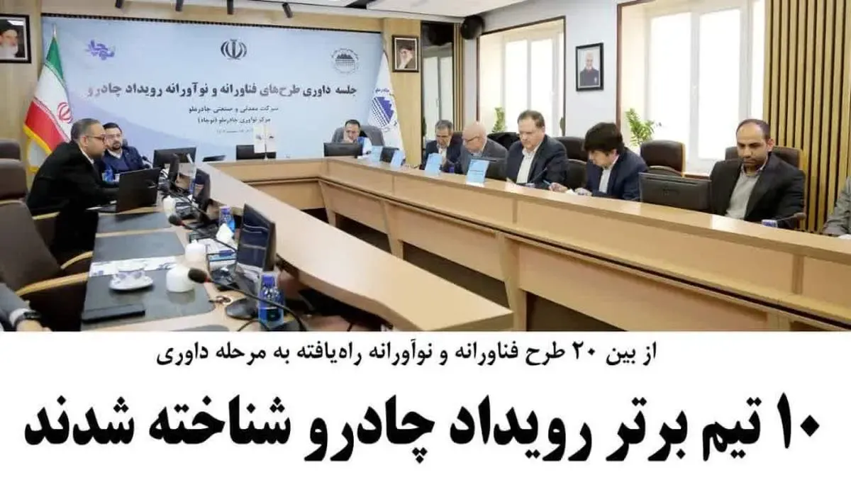 10 تیم برتر رویداد چادرو شناخته شدند